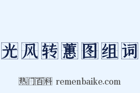 光风转蕙图组词是什么意思的图片